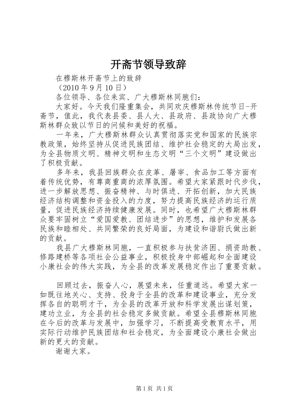 开斋节领导演讲致辞范文_第1页