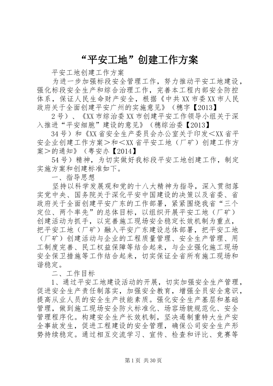“平安工地”创建工作方案_第1页