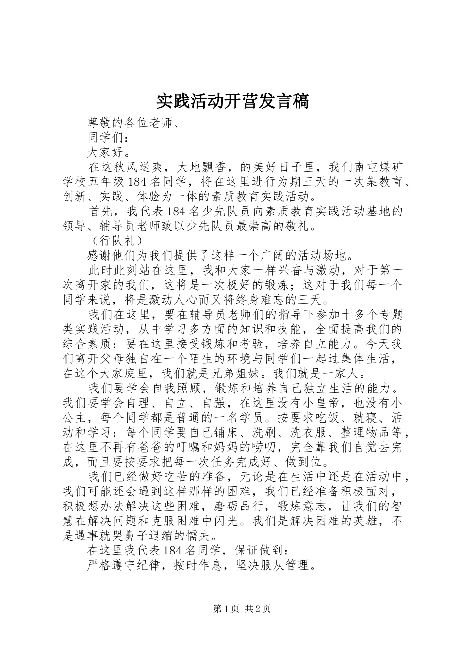 实践活动开营发言稿范文_第1页