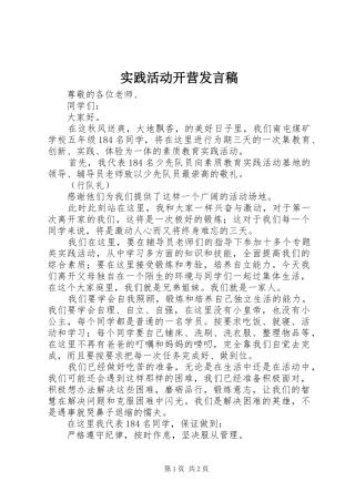 实践活动开营发言稿范文