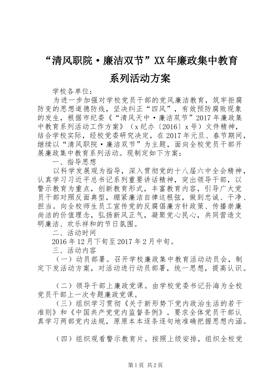 “清风职院·廉洁双节”XX年廉政集中教育系列活动方案_第1页