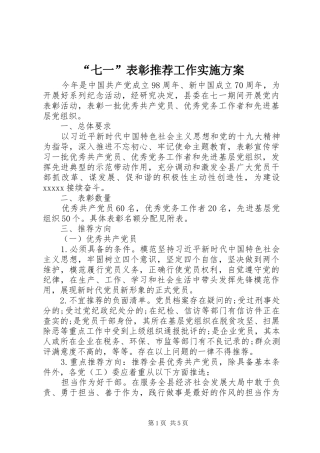 “七一”表彰推荐工作实施方案