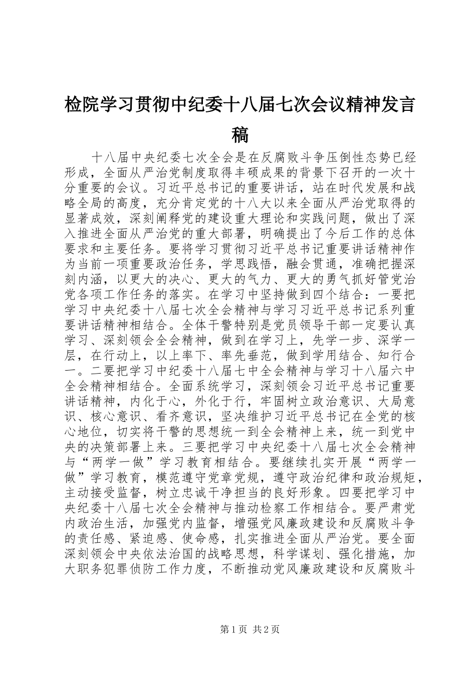 检院学习贯彻中纪委十八届七次会议精神发言_第1页