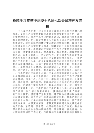 检院学习贯彻中纪委十八届七次会议精神发言