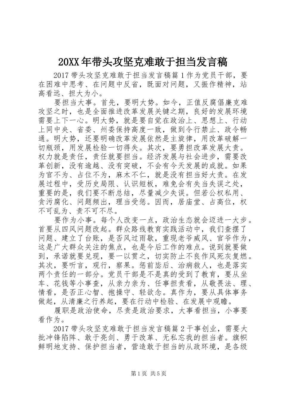 20XX年带头攻坚克难敢于担当发言_第1页