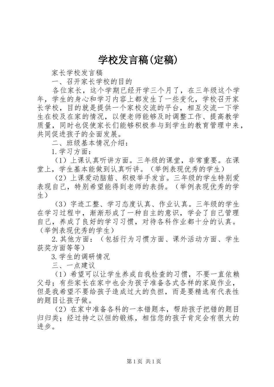 学校发言(定稿)_第1页