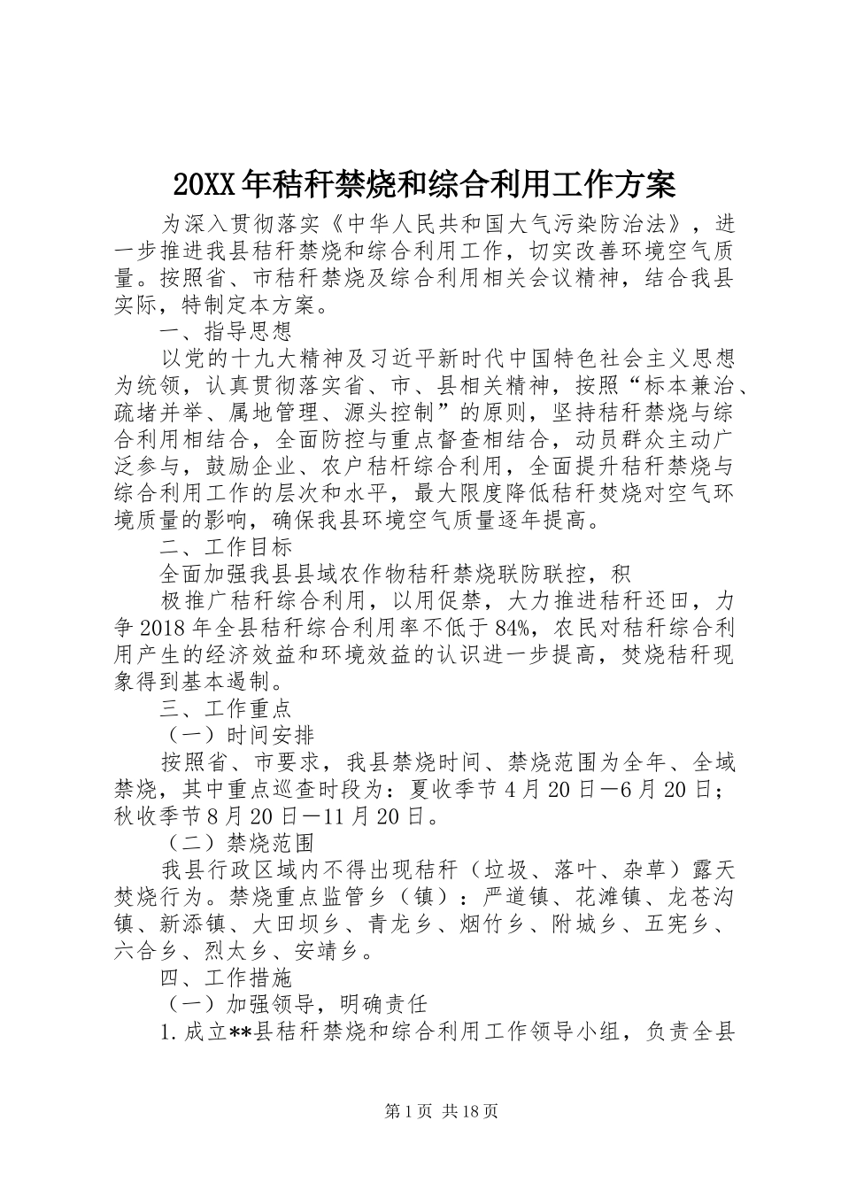 20XX年秸秆禁烧和综合利用工作方案_第1页