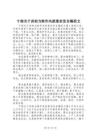 干部关于讲担当转作风抓落实发言范文