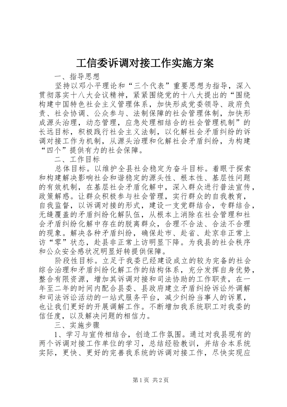 工信委诉调对接工作实施方案_第1页