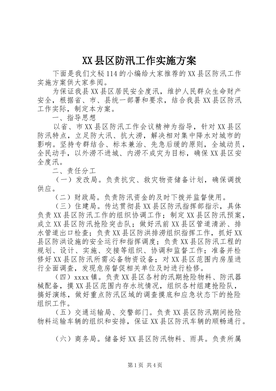 XX县区防汛工作实施方案_第1页