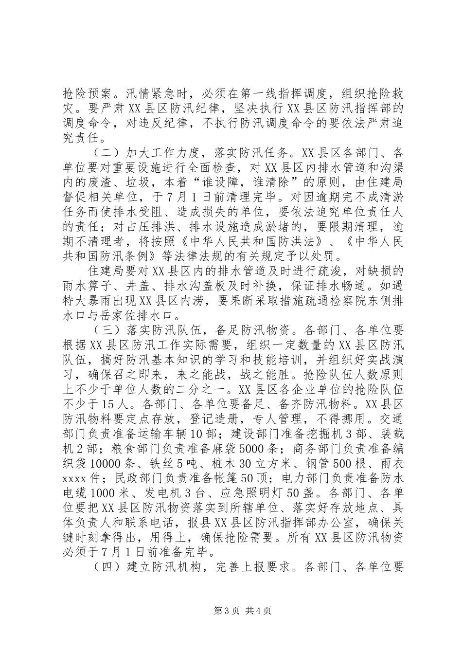 XX县区防汛工作实施方案_第3页