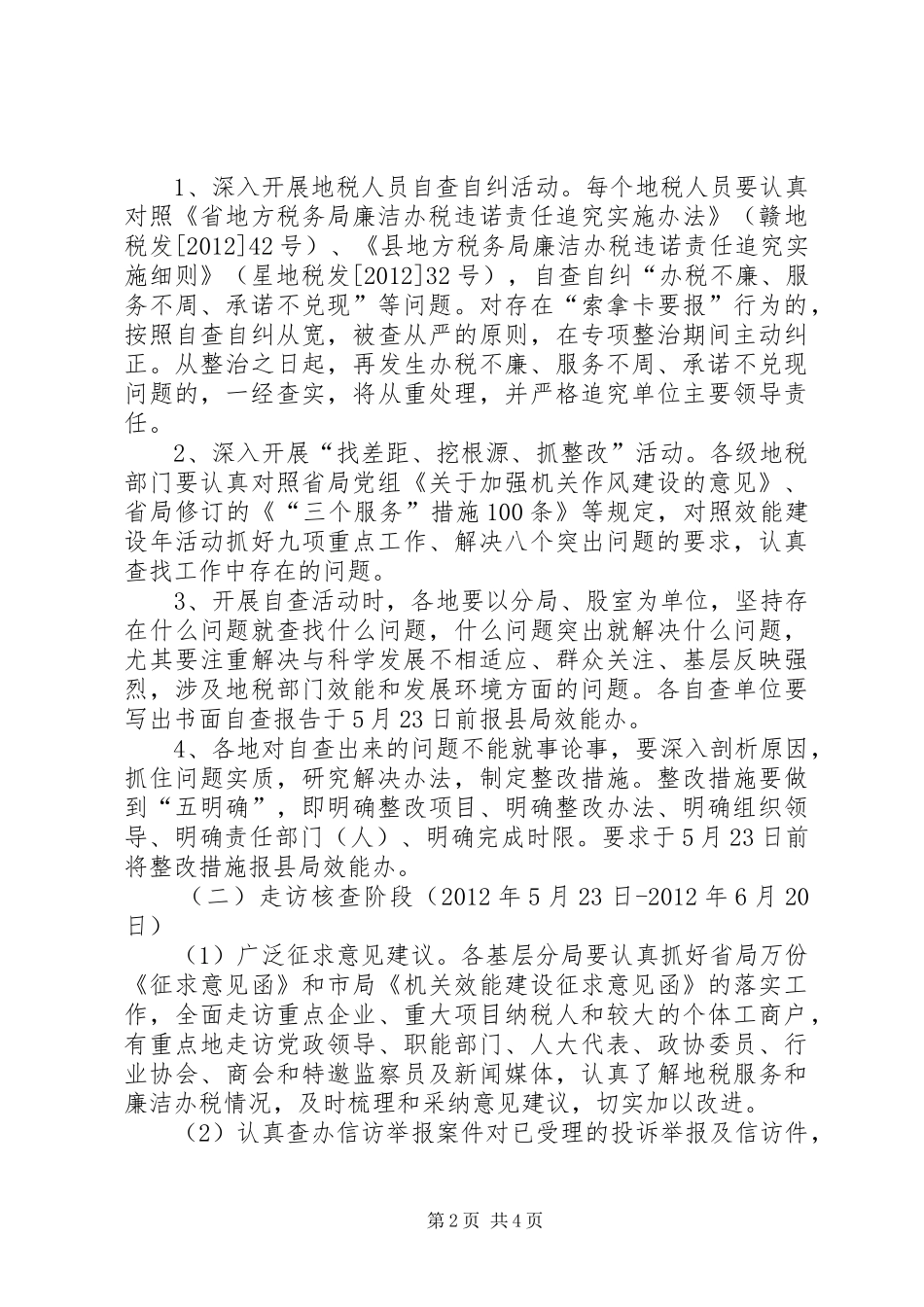 地税系统专项整治实施方案_第2页