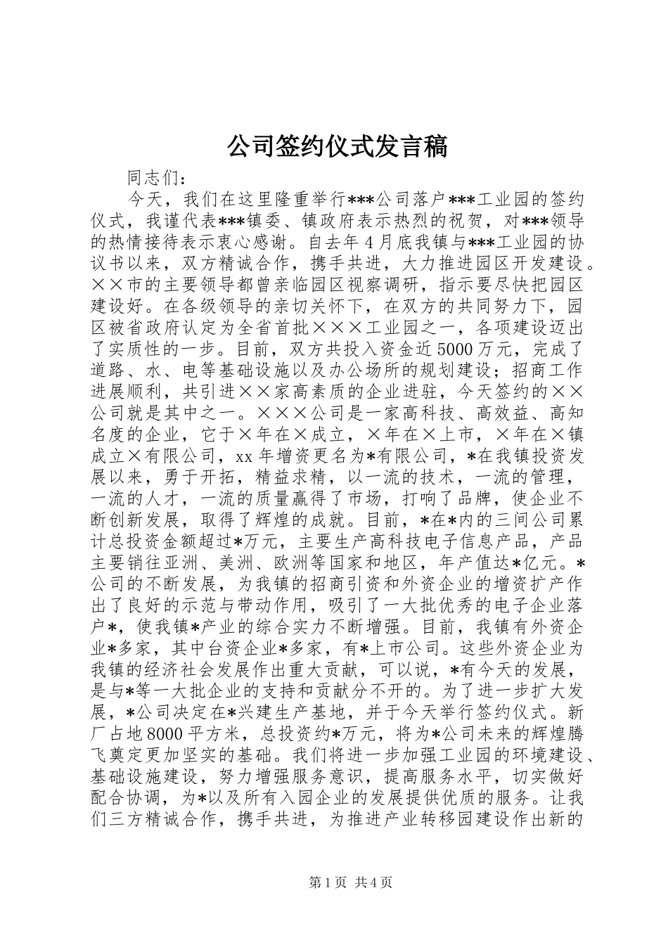 公司签约仪式发言稿范文_第1页