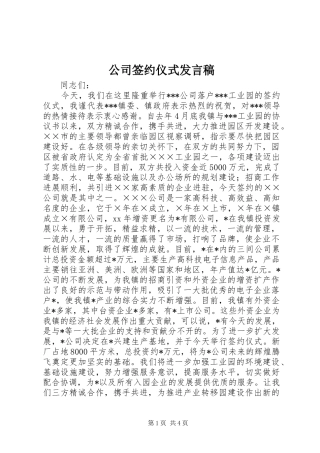 公司签约仪式发言稿范文