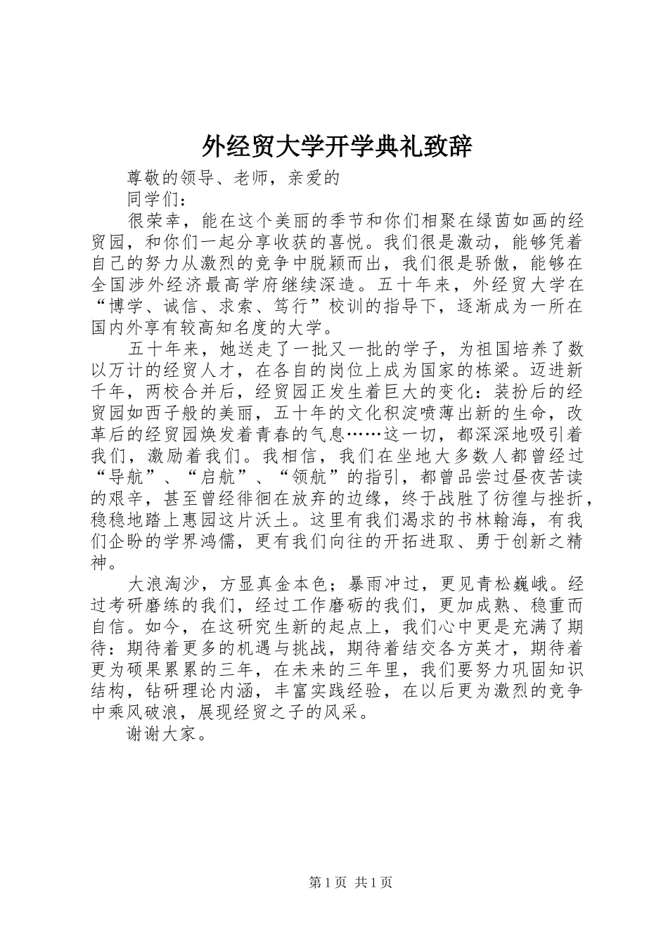 外经贸大学开学典礼致辞演讲(5)_第1页