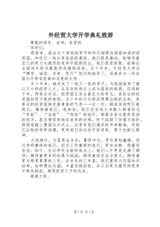 外经贸大学开学典礼致辞演讲(5)