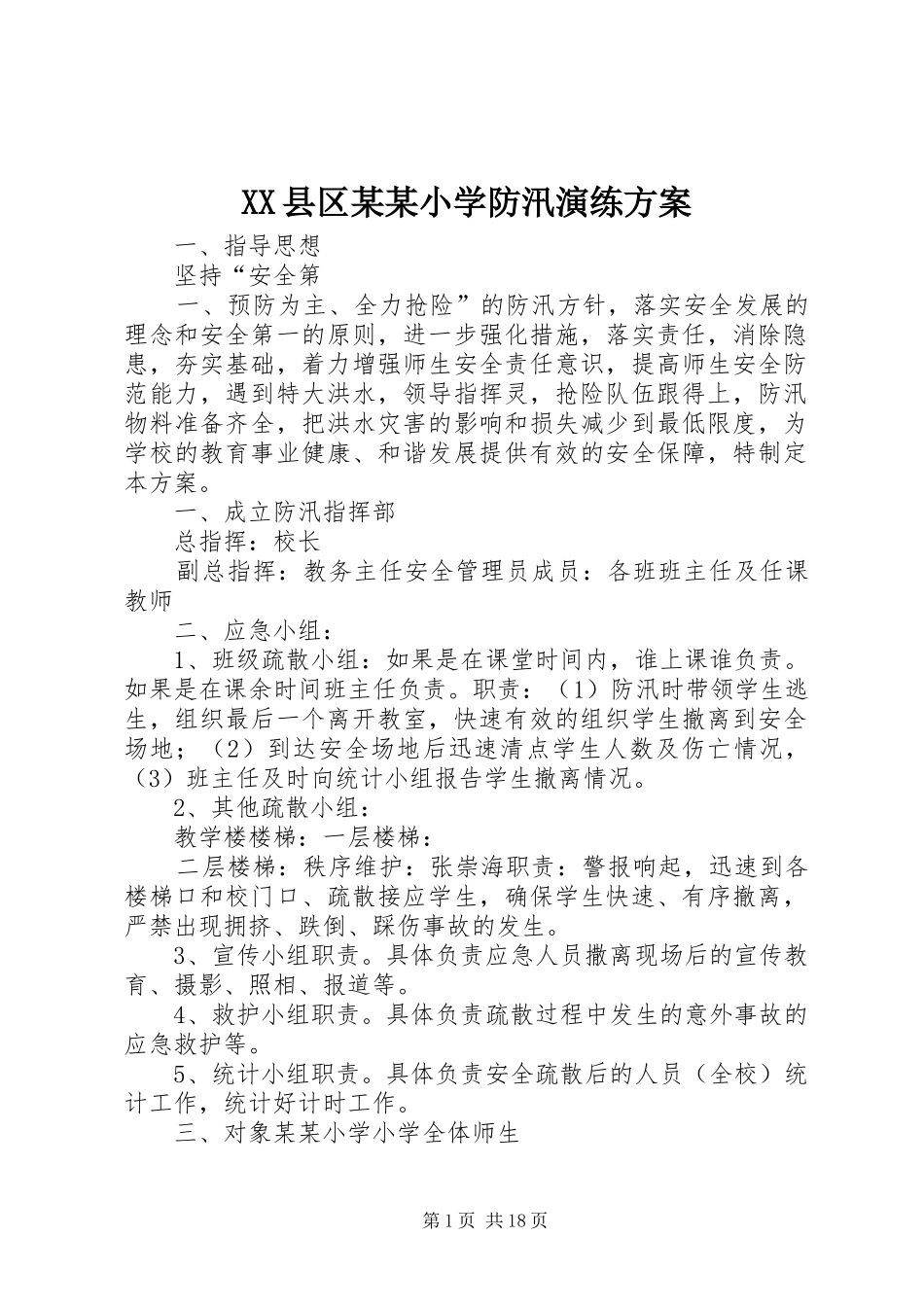 XX县区某某小学防汛演练方案_第1页