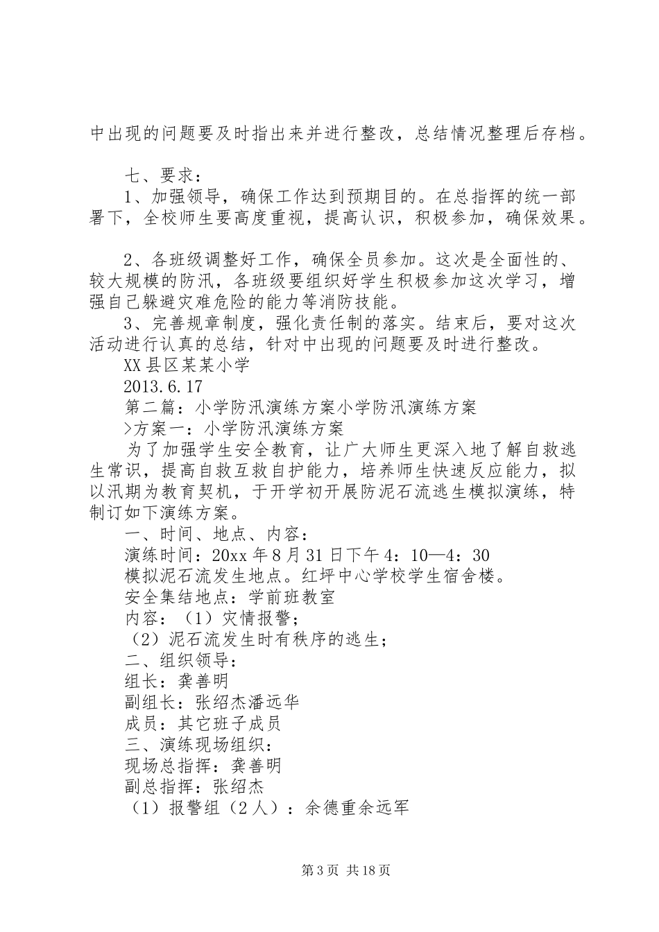 XX县区某某小学防汛演练方案_第3页