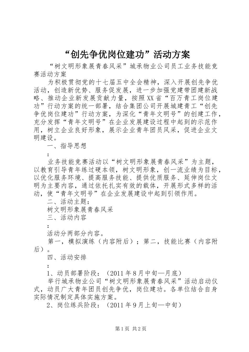 “创先争优岗位建功”活动方案_第1页