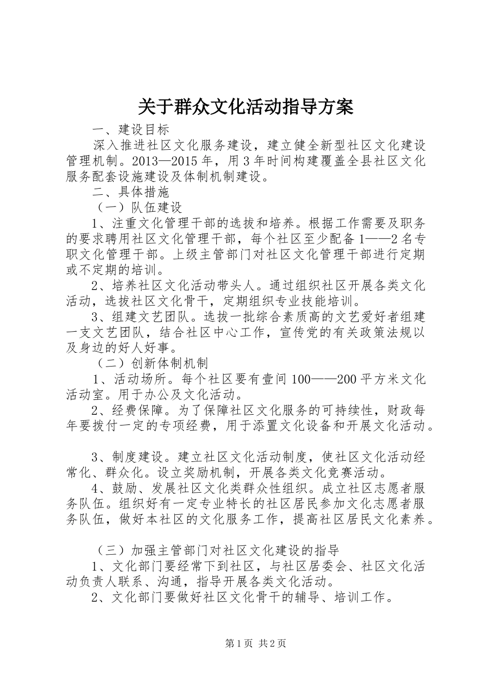 关于群众文化活动指导方案_第1页