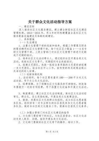 关于群众文化活动指导方案