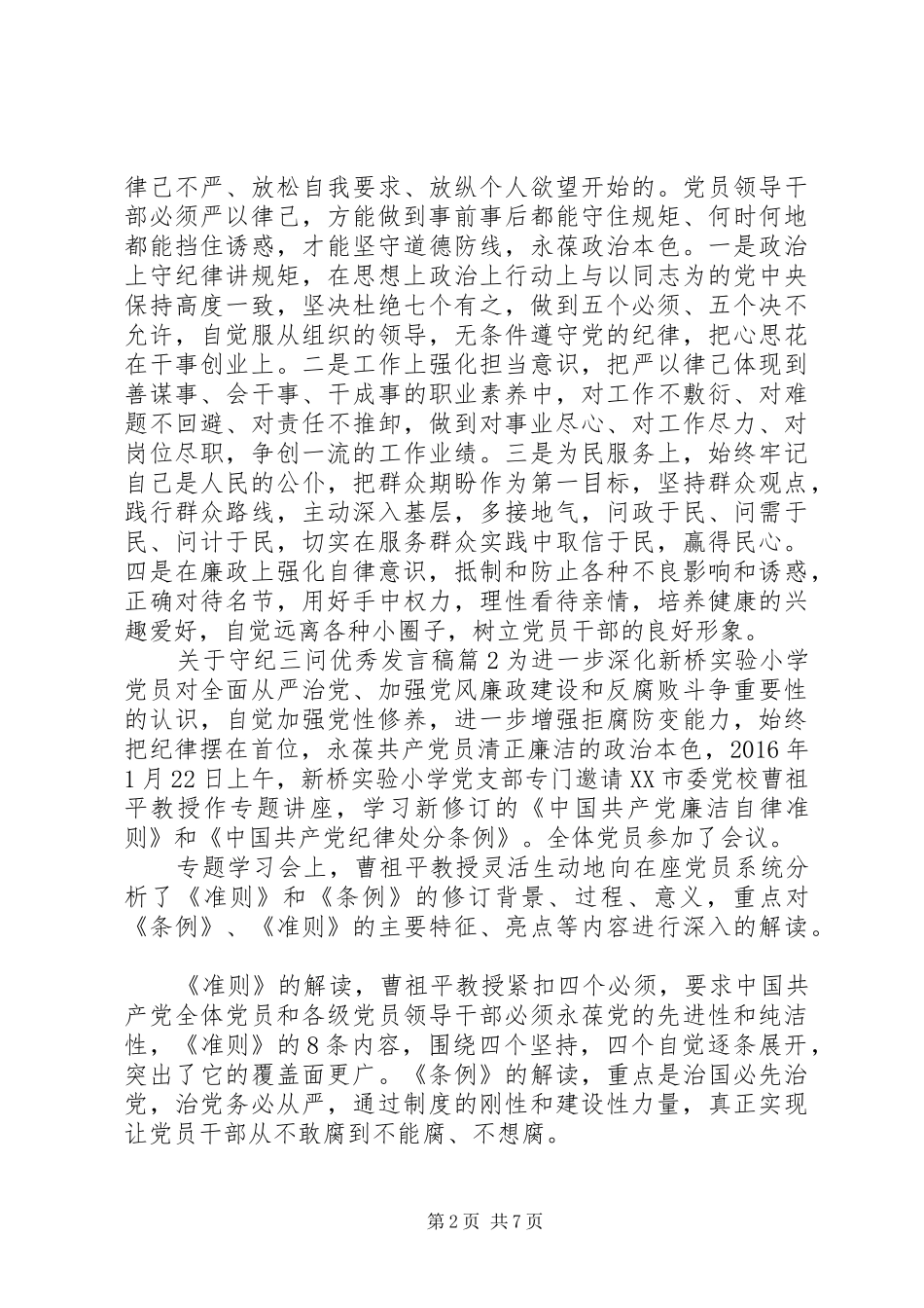 关于守纪三问优秀发言_第2页