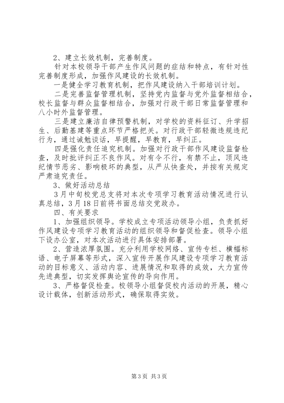 国宁中学加强领导干部作风建设活动方案_第3页