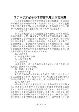 国宁中学加强领导干部作风建设活动方案