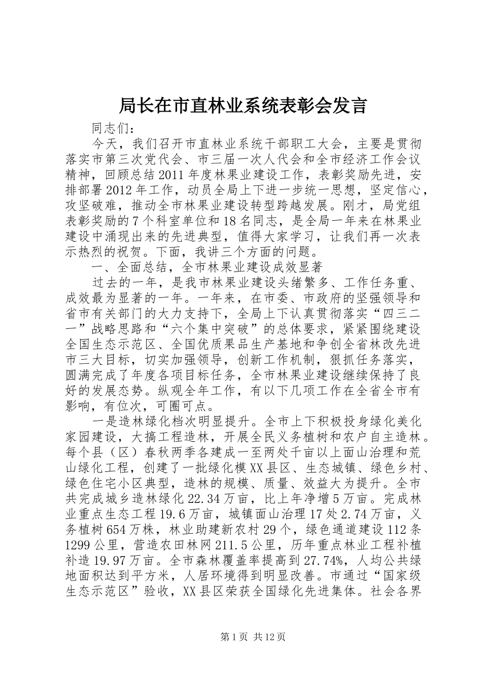 局长在市直林业系统表彰会发言稿_第1页