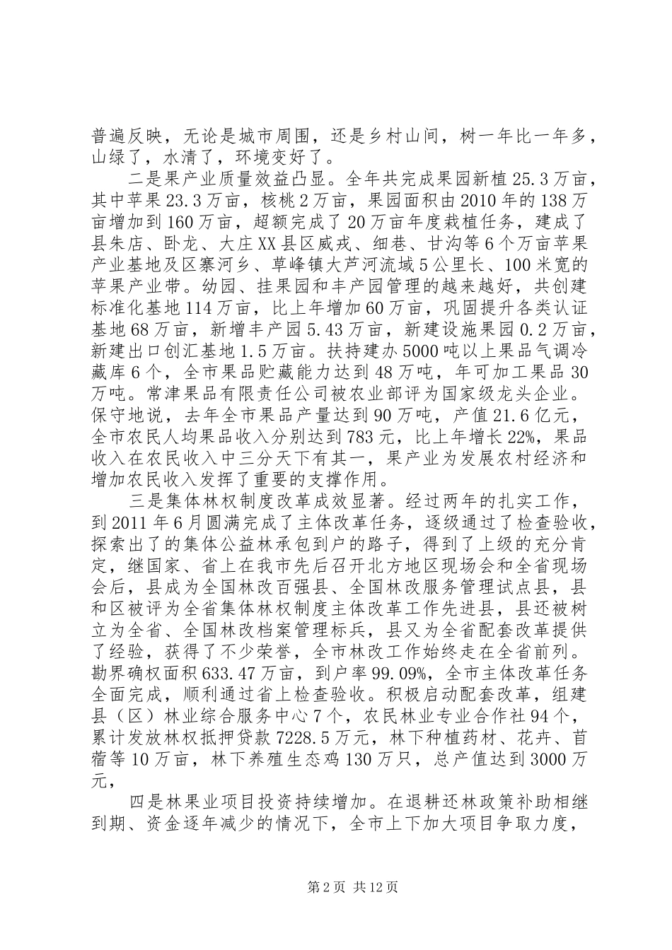 局长在市直林业系统表彰会发言稿_第2页