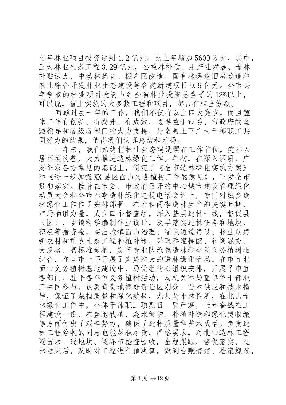 局长在市直林业系统表彰会发言稿_第3页