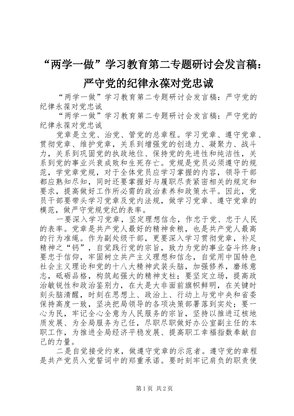 “两学一做”学习教育第二专题研讨会发言：严守党的纪律永葆对党忠诚_第1页