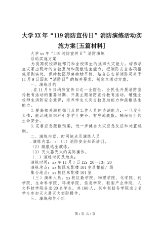 大学XX年“119消防宣传日”消防演练活动实施方案[五篇材料]