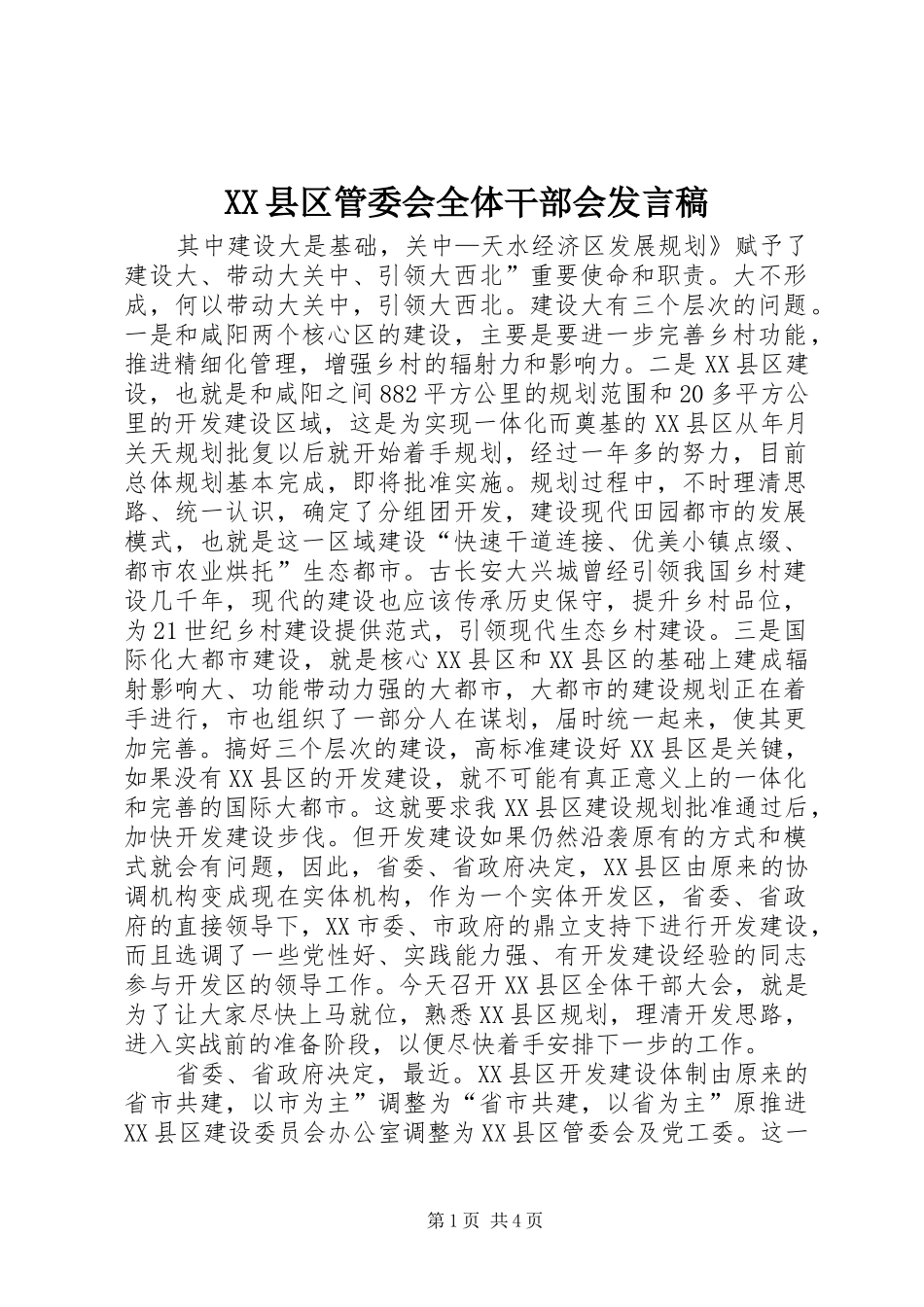 XX县区管委会全体干部会发言_第1页