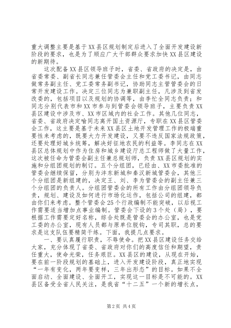 XX县区管委会全体干部会发言_第2页