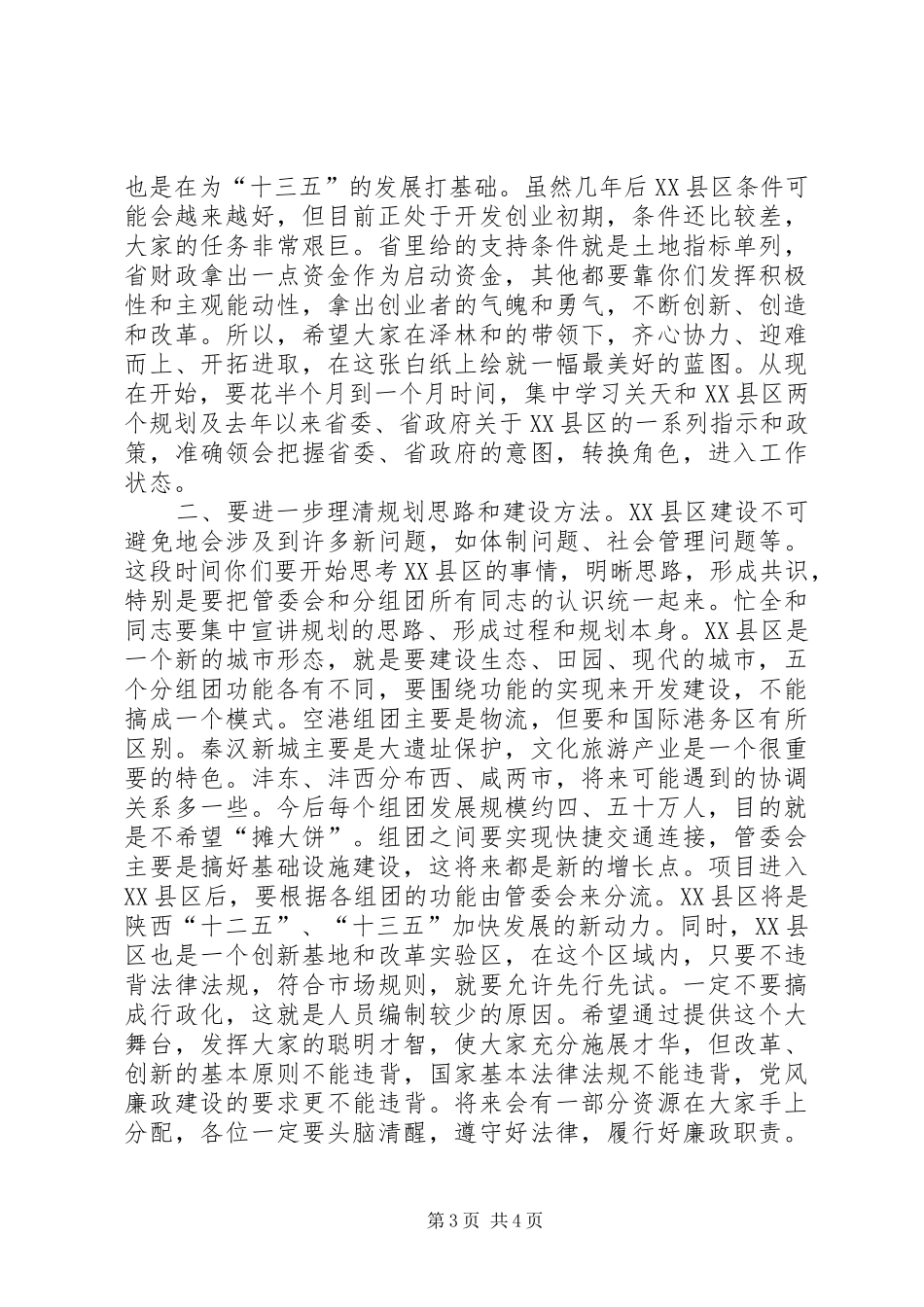 XX县区管委会全体干部会发言_第3页