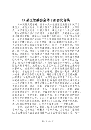 XX县区管委会全体干部会发言