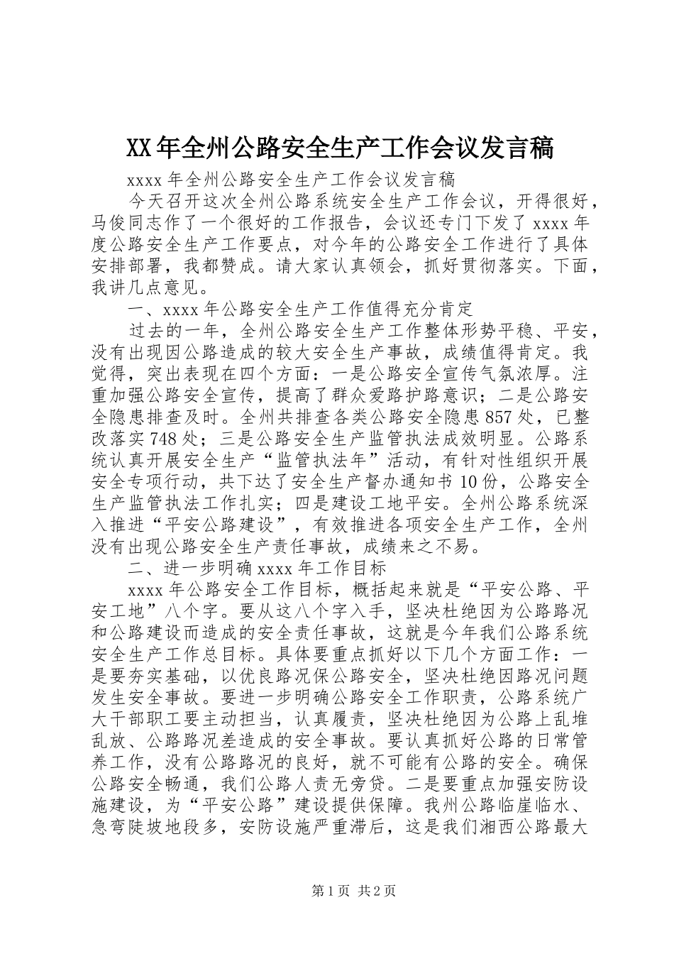 XX年全州公路安全生产工作会议发言_第1页