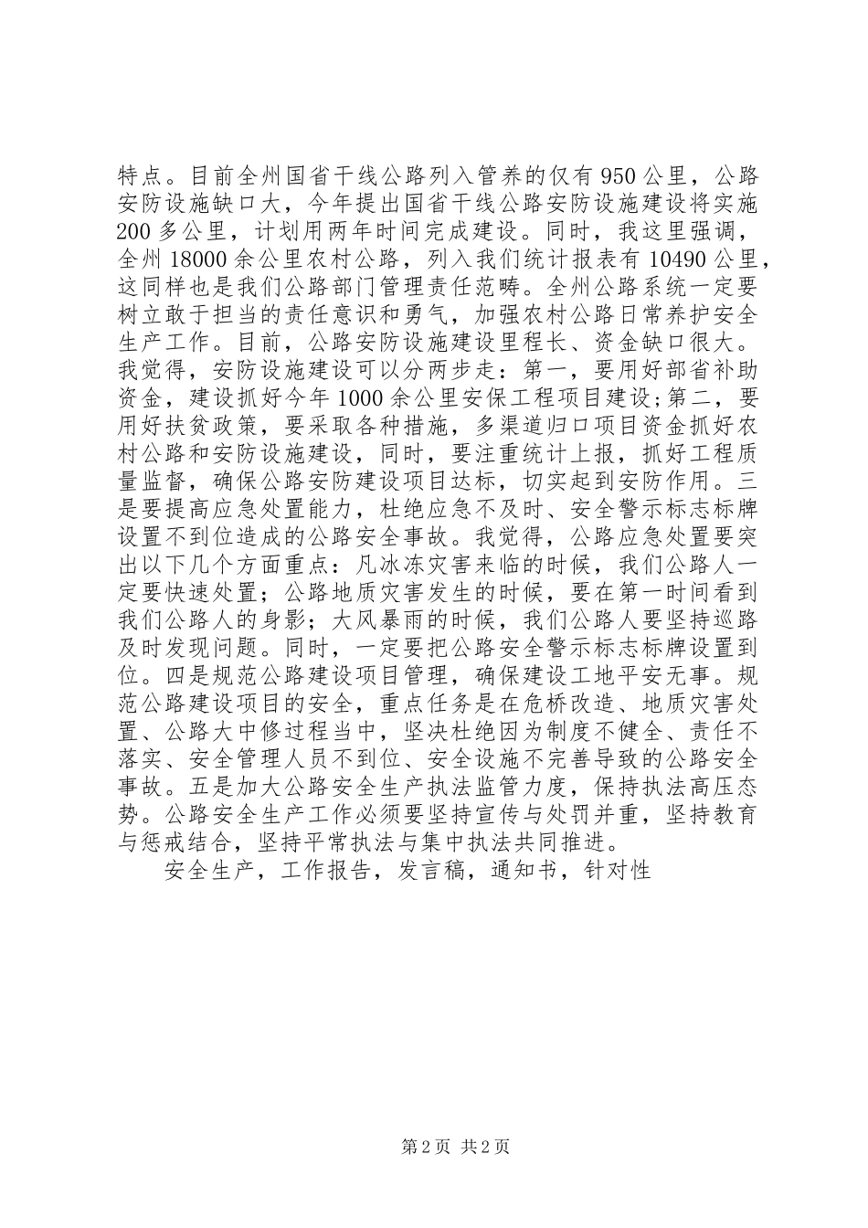 XX年全州公路安全生产工作会议发言_第2页