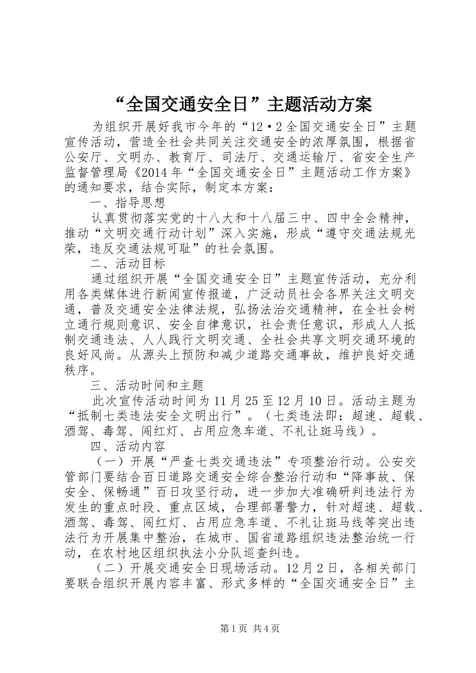 “全国交通安全日”主题活动方案_第1页