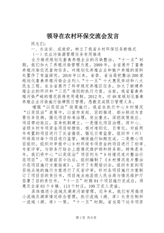 领导在农村环保交流会发言稿