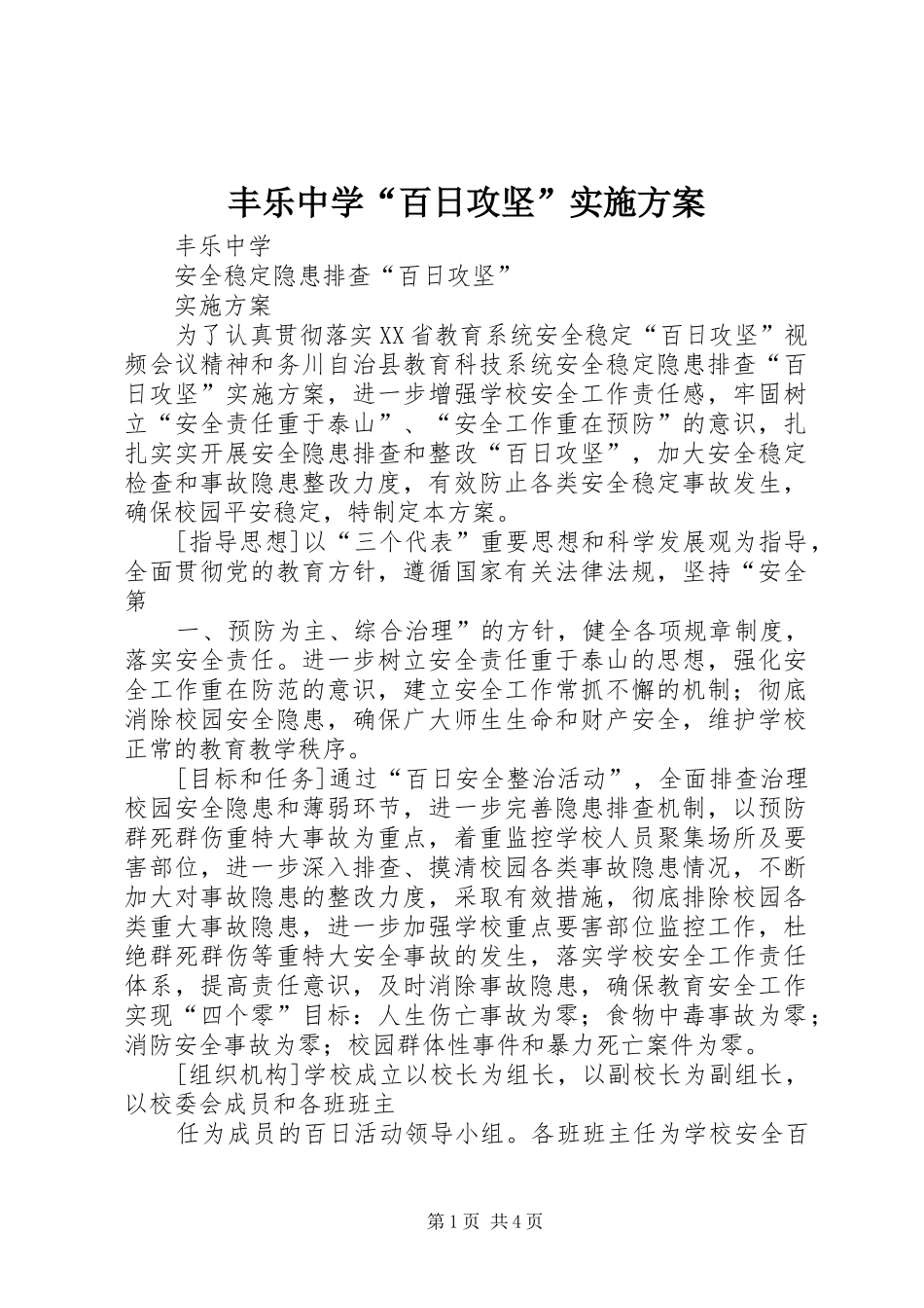 丰乐中学“百日攻坚”实施方案_第1页