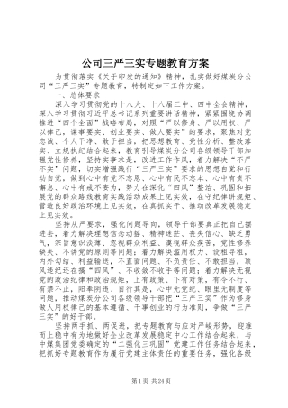 公司三严三实专题教育方案