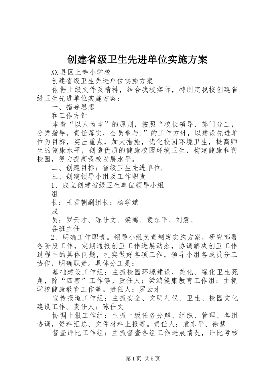创建省级卫生先进单位实施方案_第1页