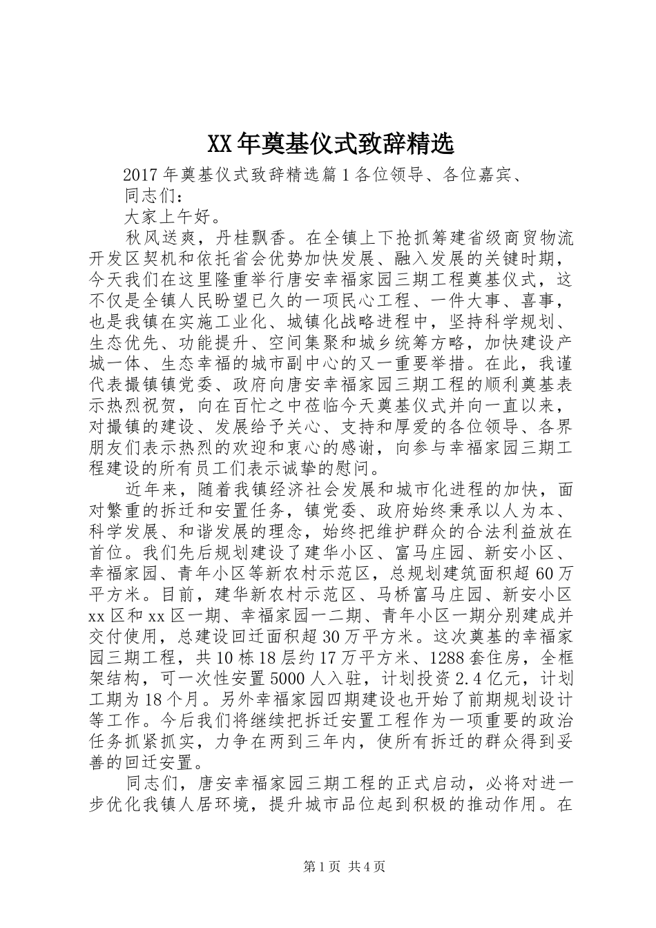 XX年奠基仪式演讲致辞精选_第1页