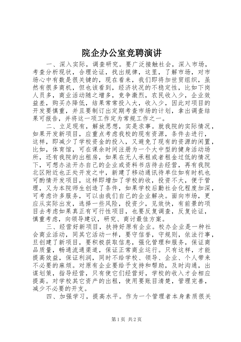 院企办公室竞聘演讲稿_第1页