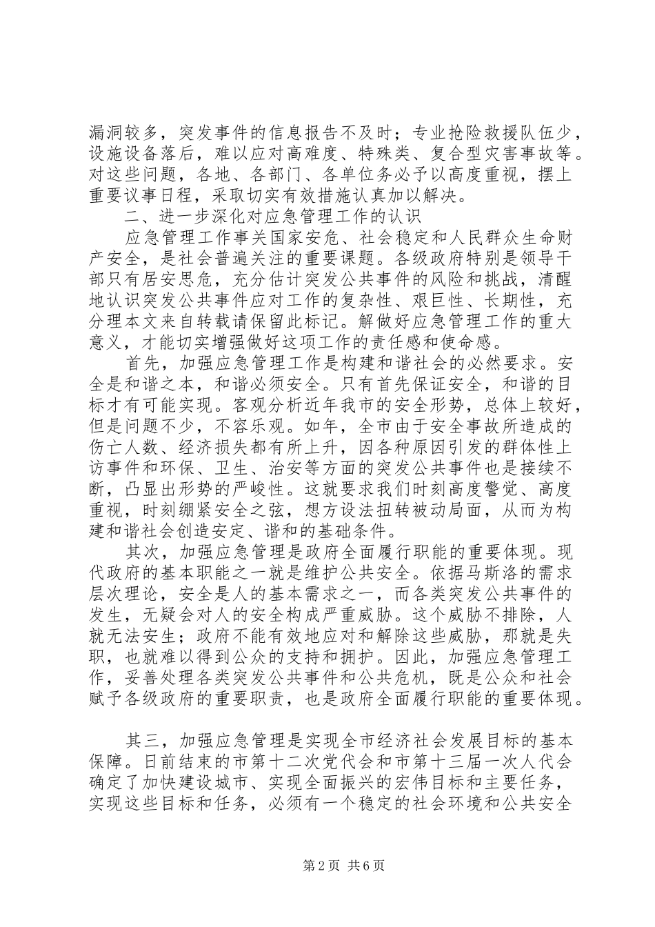 市区应急会发言_第2页