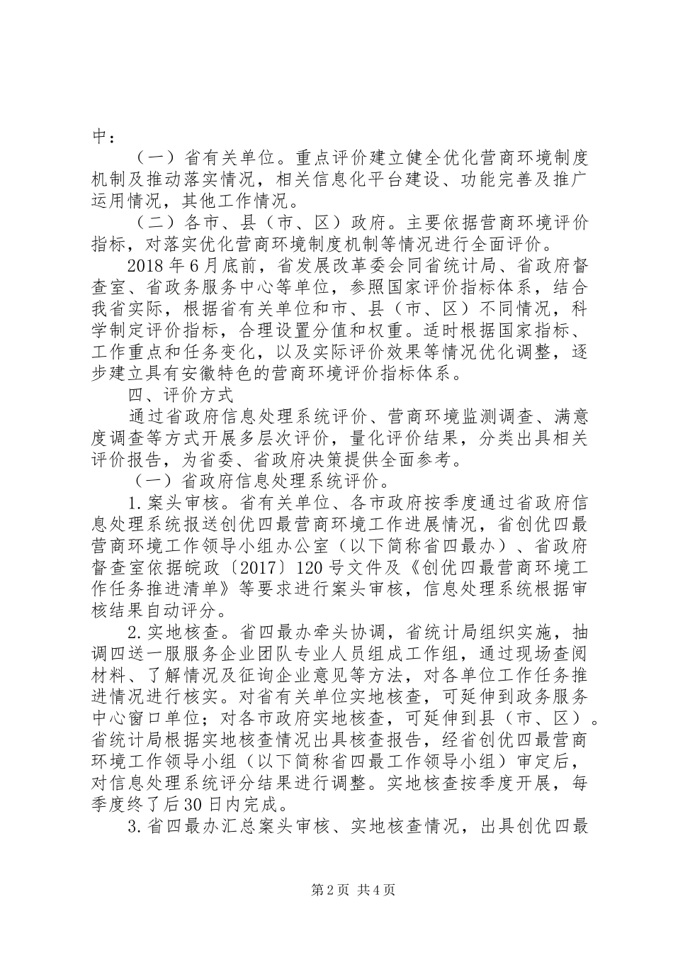 创优“四最”营商环境评价工作方案_第2页