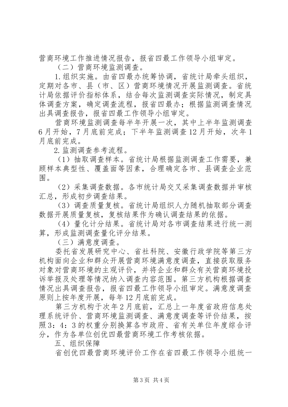 创优“四最”营商环境评价工作方案_第3页