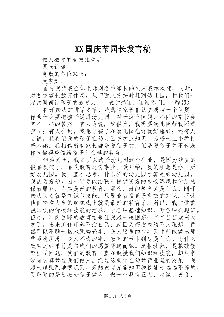 XX国庆节园长发言稿范文_第1页